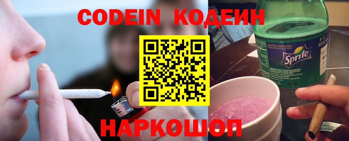 Кодеин Purple Drank  Кодеиновый сироп Lean напиток Lean (лин)  Вход с VPN  Ростов Великий 